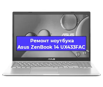 Замена процессора на ноутбуке Asus ZenBook 14 UX433FAC в Краснодаре